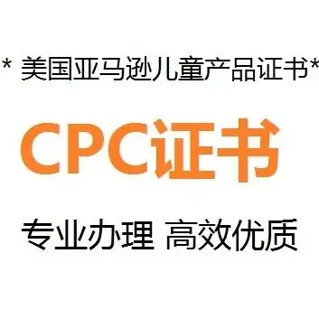 什么是CPC認(rèn)證，要如何申請
